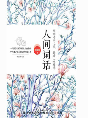 cover image of 人间词话